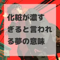 化粧が濃すぎると言われる夢のサムネイル