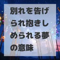 別れを告げられ抱きしめられる夢のサムネイル