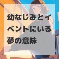 幼なじみとイベントにいる夢のサムネイル