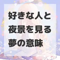 好きな人と夜景を見る夢のサムネイル