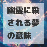 幽霊に殺される夢のサムネイル