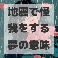 地震で怪我をする夢のサムネイル