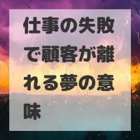 仕事の失敗で顧客が離れる夢のサムネイル