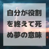 自分が役割を終えて死ぬ夢のサムネイル