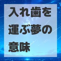 入れ歯を運ぶ夢のサムネイル