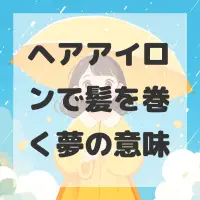 ヘアアイロンで髪を巻く夢のサムネイル