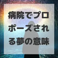 病院でプロポーズされる夢のサムネイル