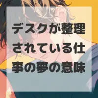 デスクが整理されている仕事の夢のサムネイル