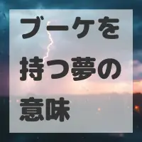 ブーケを持つ夢のサムネイル