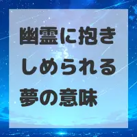 幽霊に抱きしめられる夢のサムネイル