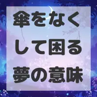 傘をなくして困る夢のサムネイル