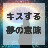 キスする夢のサムネイル