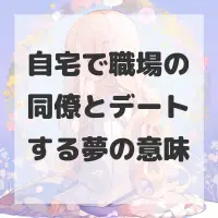 自宅で職場の同僚とデートする夢のサムネイル