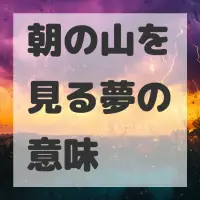 朝の山を見る夢のサムネイル
