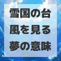 雪国の台風を見る夢のサムネイル
