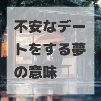不安なデートをする夢のサムネイル
