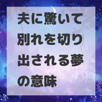 夫に驚いて別れを切り出される夢のサムネイル