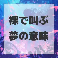 裸で叫ぶ夢のサムネイル