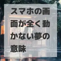 スマホの画面が全く動かない夢のサムネイル
