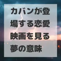 カバンが登場する恋愛映画を見る夢のサムネイル