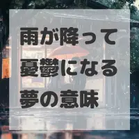 雨が降って憂鬱になる夢のサムネイル