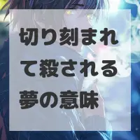 切り刻まれて殺される夢のサムネイル
