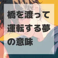 橋を渡って運転する夢のサムネイル