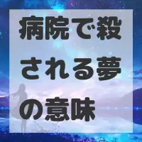 病院で殺される夢のサムネイル