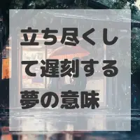 立ち尽くして遅刻する夢のサムネイル