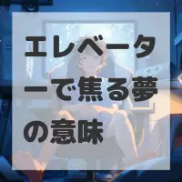 エレベーターで焦る夢のサムネイル