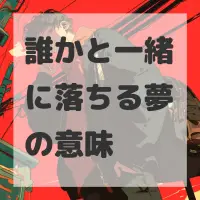 誰かと一緒に落ちる夢のサムネイル