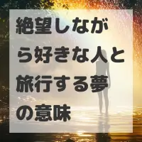 絶望しながら好きな人と旅行する夢のサムネイル