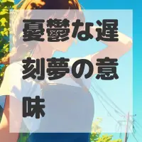 憂鬱な遅刻夢のサムネイル