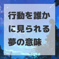 行動を誰かに見られる夢のサムネイル
