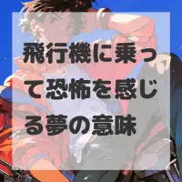 飛行機に乗って恐怖を感じる夢のサムネイル