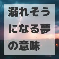 溺れそうになる夢のサムネイル
