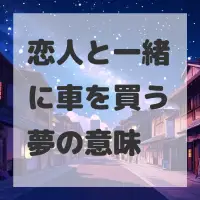 恋人と一緒に車を買う夢のサムネイル