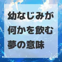 幼なじみが何かを飲む夢のサムネイル