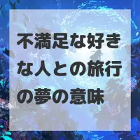 不満足な好きな人との旅行の夢のサムネイル