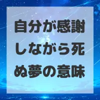 自分が感謝しながら死ぬ夢のサムネイル