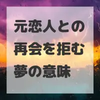 元恋人との再会を拒む夢のサムネイル