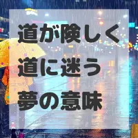 道が険しく道に迷う夢のサムネイル