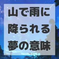山で雨に降られる夢のサムネイル