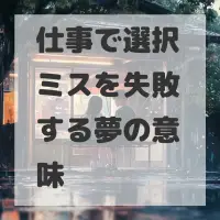仕事で選択ミスを失敗する夢のサムネイル