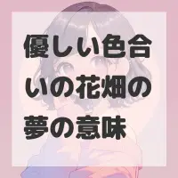 優しい色合いの花畑の夢のサムネイル