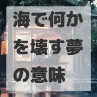 海で何かを壊す夢のサムネイル