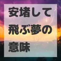 安堵して飛ぶ夢のサムネイル