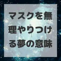 マスクを無理やりつける夢のサムネイル