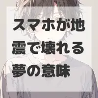 スマホが地震で壊れる夢のサムネイル