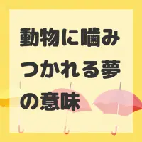 動物に噛みつかれる夢のサムネイル